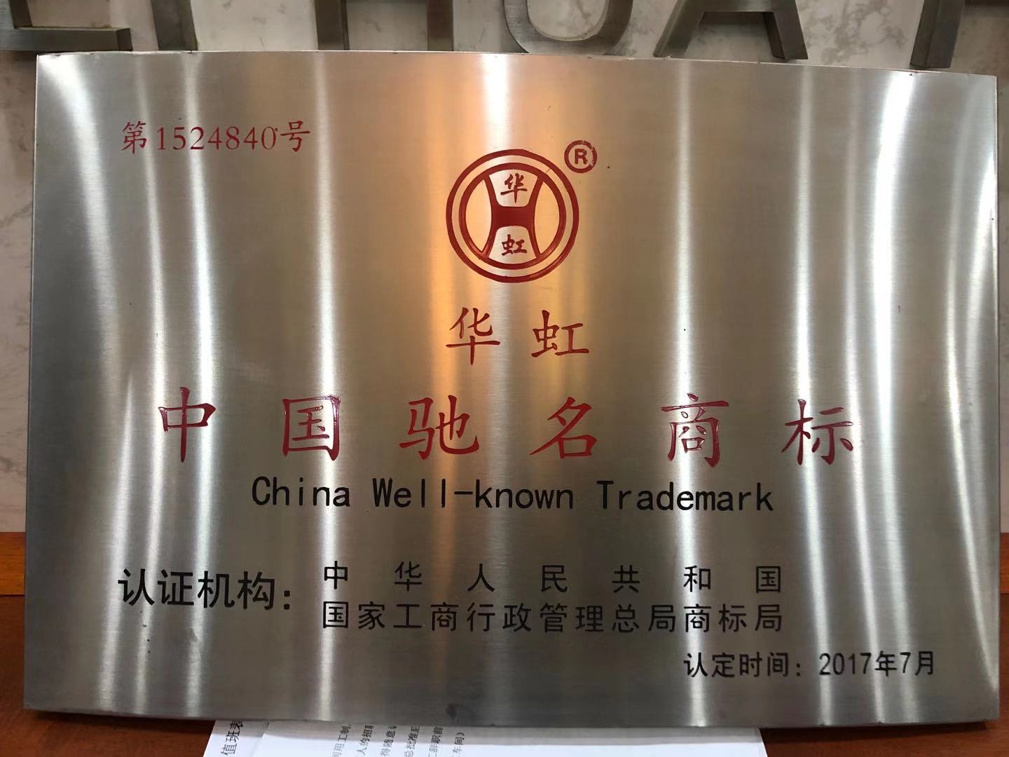 中国驰名商标荣誉证书